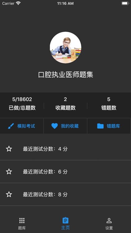 口腔执业医师题集 screenshot-8