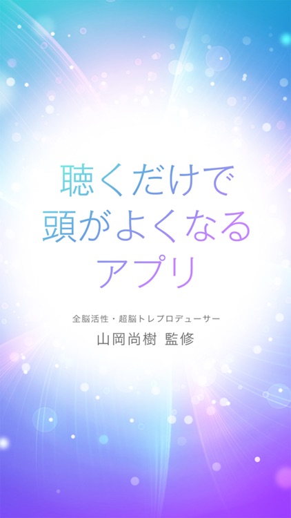 聴くだけで頭がよくなるアプリ