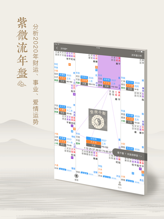 紫薇斗數-算命占卜星座運勢app iPad screenshot 2 - Utilities app