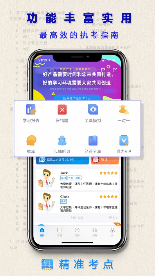 #1. 助理医师真题 (iOS) 由: 精准考点(珠海)医学科技有限公司