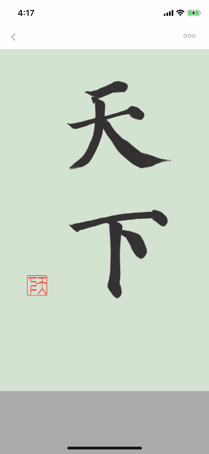 i临帖-多宝塔碑 screenshot 4