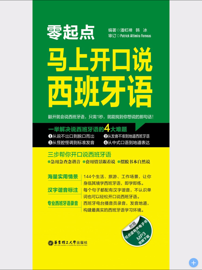 马上开口说西班牙语