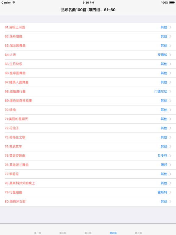 Screenshot #6 pour 世界名曲100首