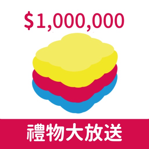 禮物大放送