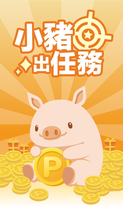 小豬出任務