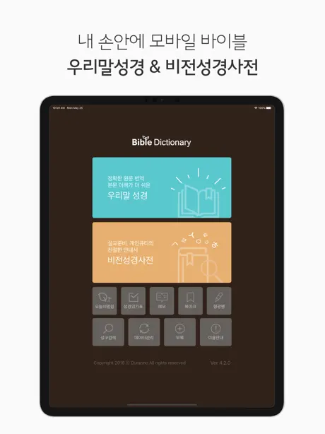 두란노 성경&사전 for iPad