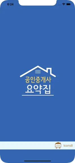 Game screenshot 공인중개사요약집 mod apk