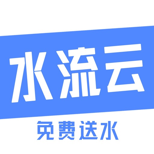 水流云