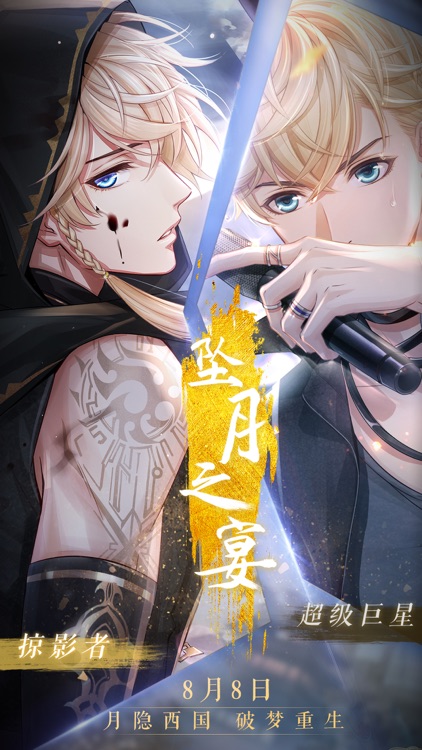恋与制作人-坠月之宴 screenshot-9