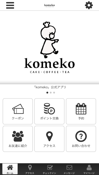 komekoの公式アプリ app screenshot
