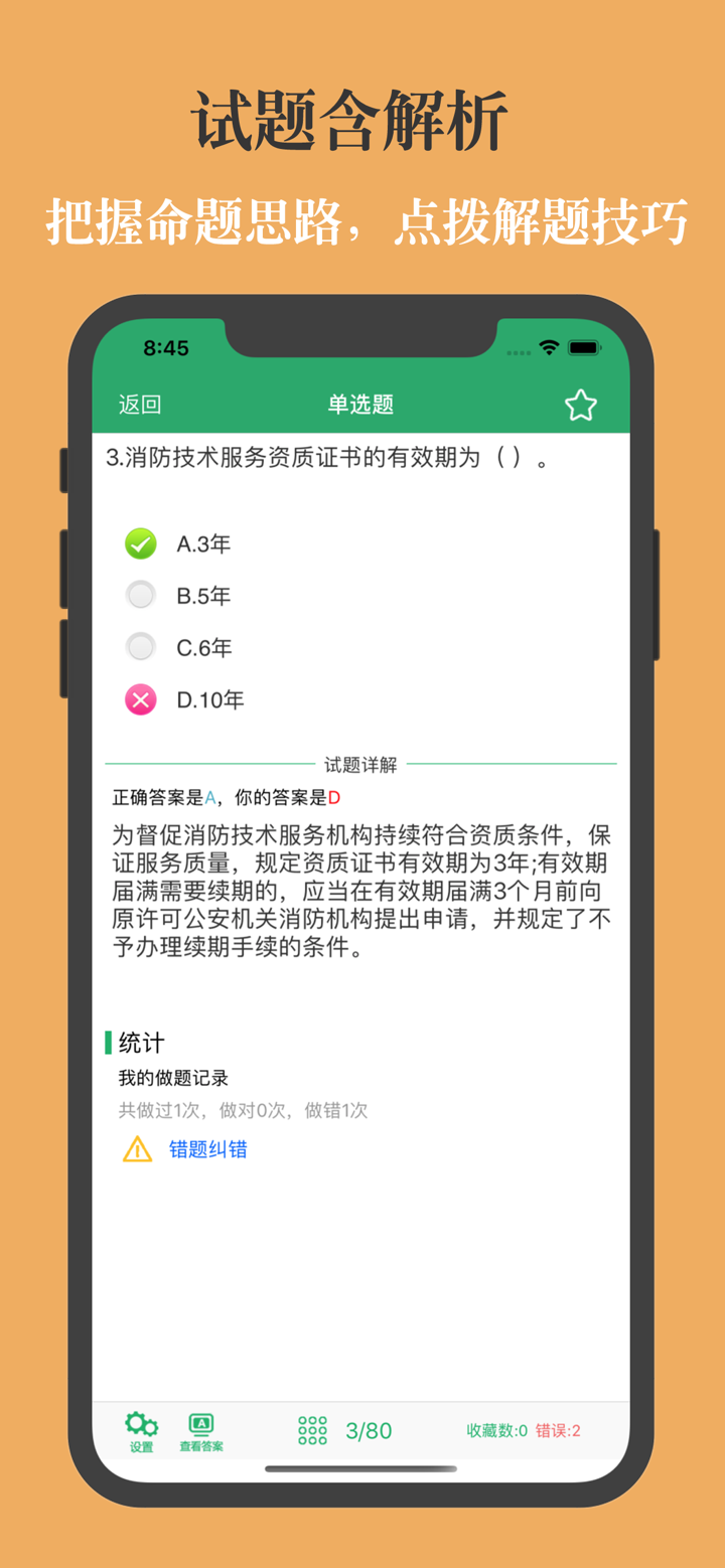 消防工程师鑫题库 screenshot 4