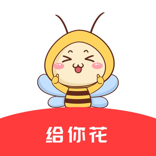 给你花-省得多花的少