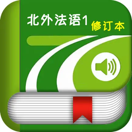 北外法语1修订本第一册 Cheats