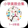 小学数学培优学习通 - Let'go 12123 加油 App Feedback