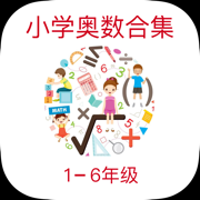 小学奥数学习通 - 小学数学名师讲解合集