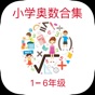 小学数学培优学习通 - Let'go 12123 加油 app download