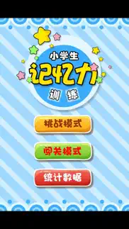 小学生记忆训练 iphone screenshot 1