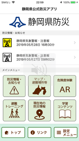 静岡県防災 screenshot