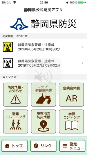 静岡県防災 screenshot 1