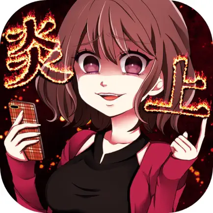 炎上なう -つぶやきSNS風シミュレーションゲーム- Cheats