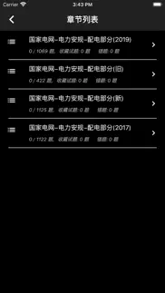 电力安规题库 iphone screenshot 3