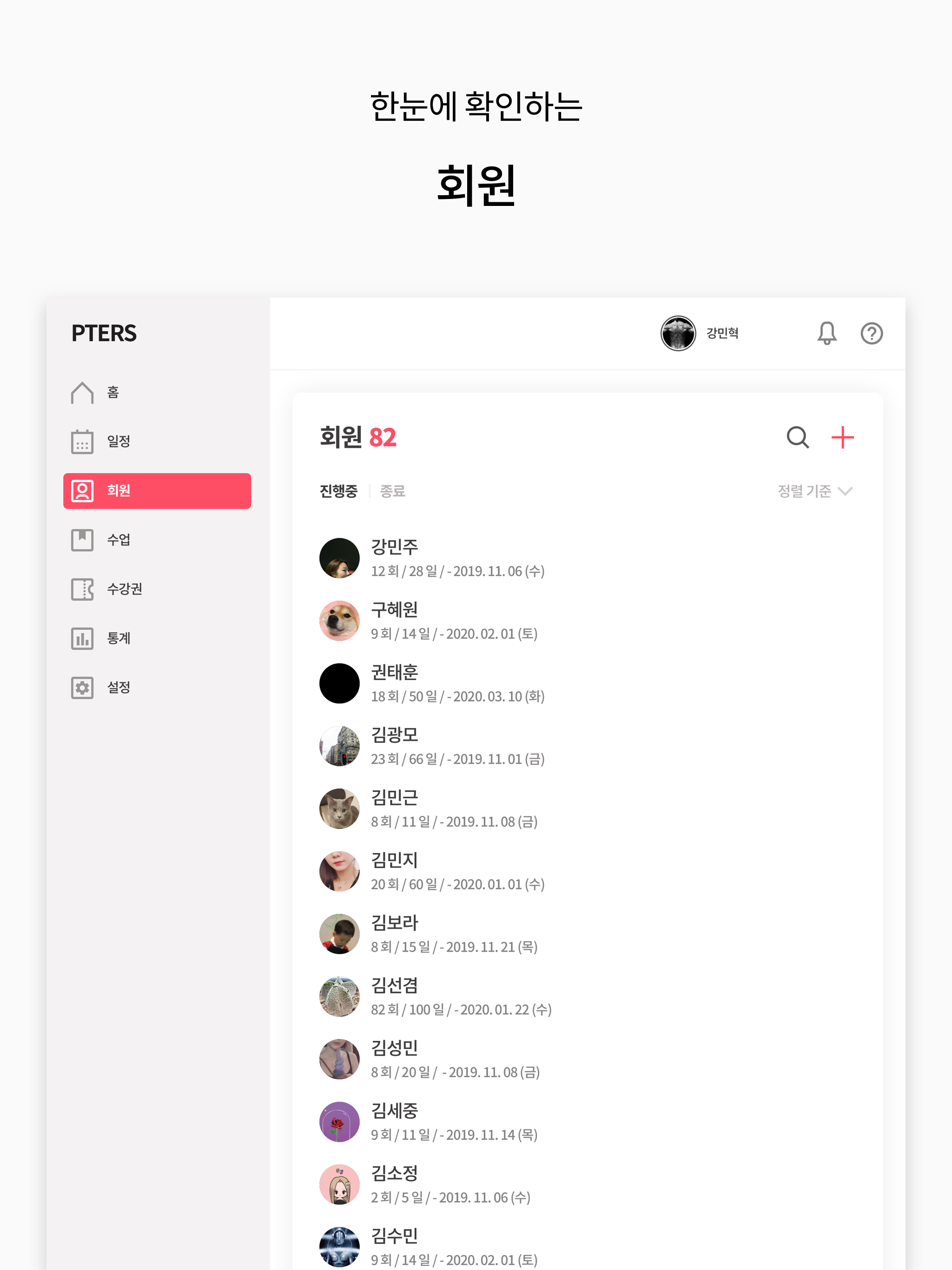 PTERS - 레슨 일정 및 회원 관리 올인원 서비스