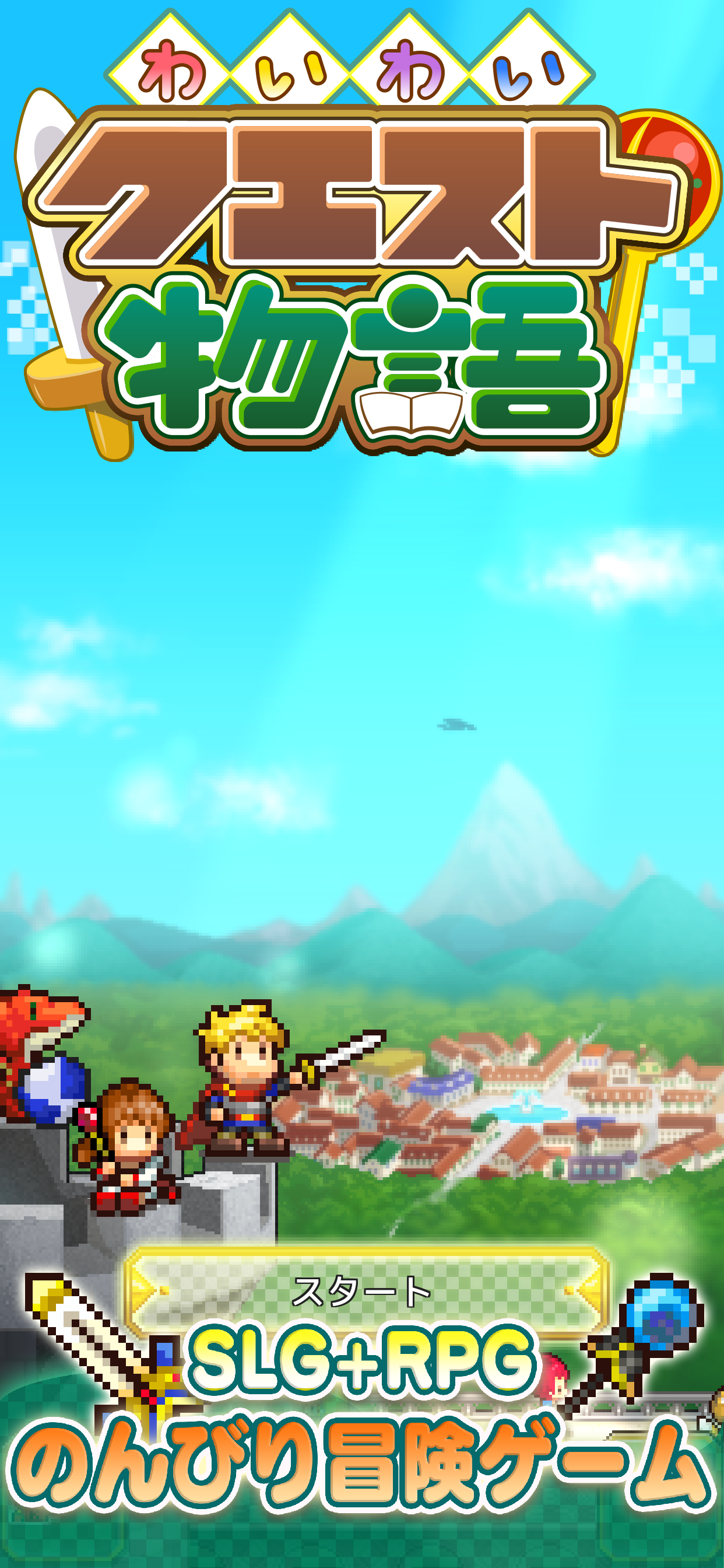わいわいクエスト物語