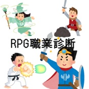 RPGキャラクター職業診断