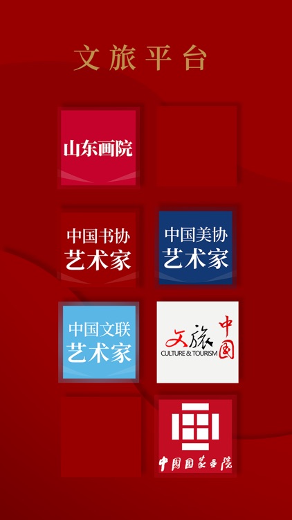 中国美协艺术家