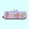 Stickers: 時下流行語