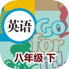 刘老师八年级英语下册人教版点读复读学习软件 - iPhoneアプリ