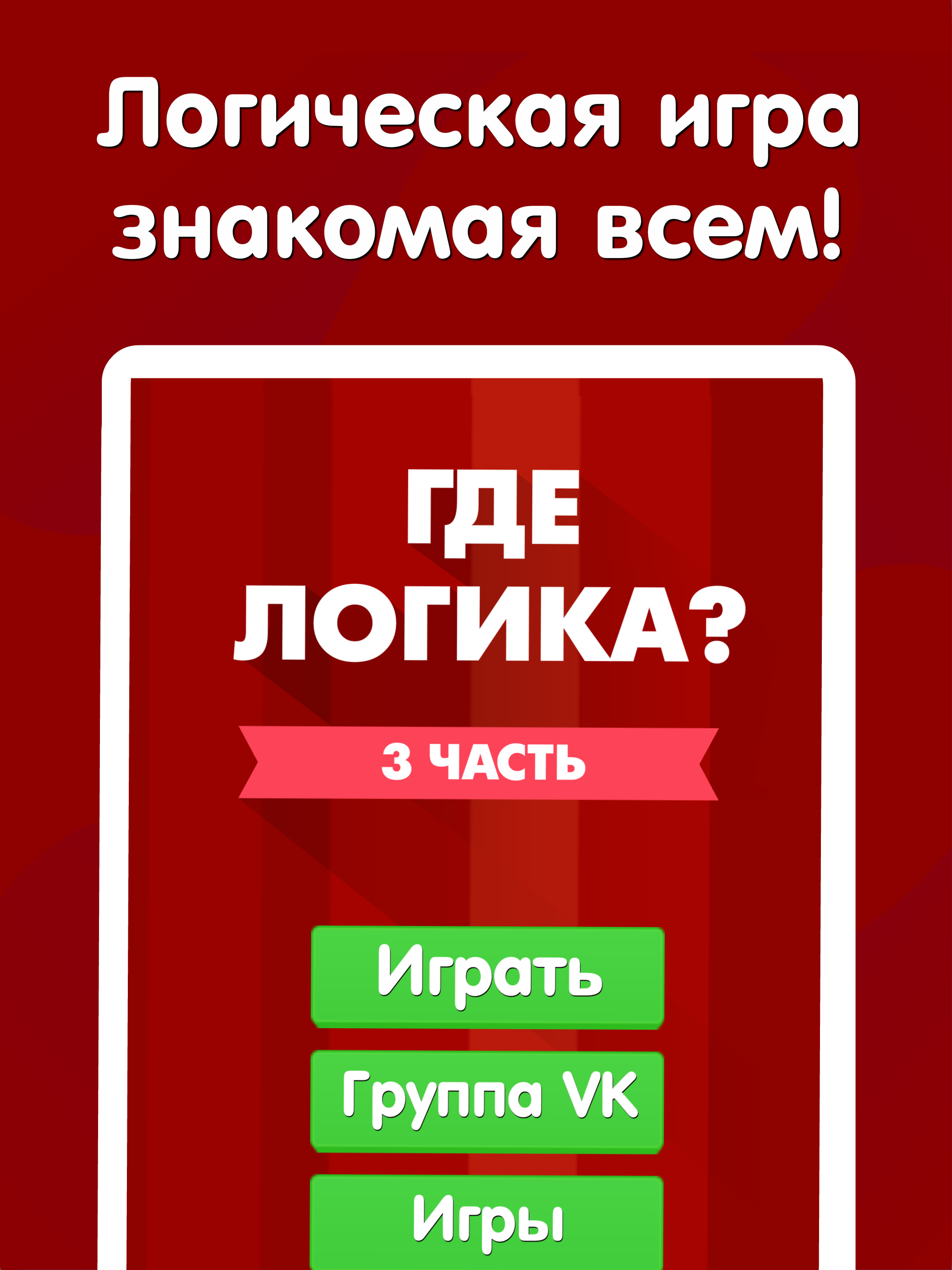 Где логика? Головоломка 2019