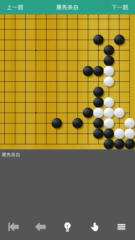 围棋死活辞典 - 快速提高你的计算力！