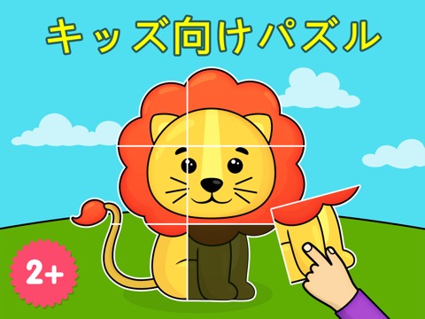 キッズ・幼児向けパズルと点つなぎ知育アプリ・動物塗り絵ゲームのおすすめ画像1