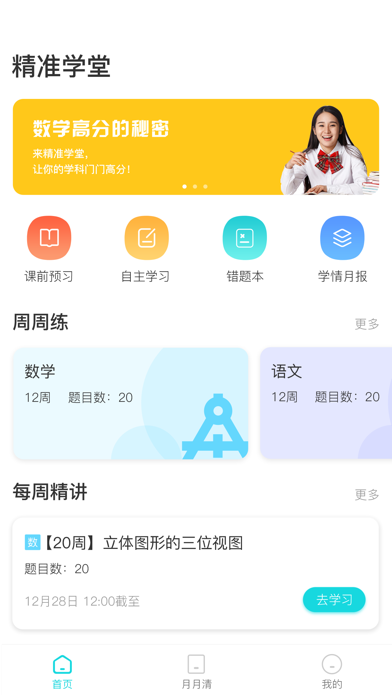 精准学堂 Screenshot