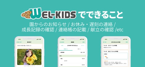 WEL-KIDS 保護者用アプリのおすすめ画像2