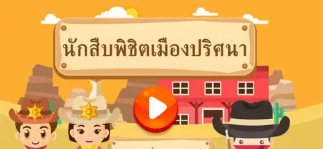 นักสืบพิชิตเมืองปริศนา