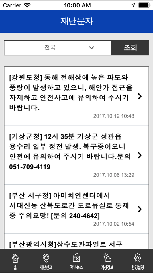 #3. 안전디딤돌 (iOS) 由: 행정안전부