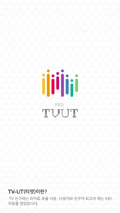 티벗(TVUT) – TV 참여 APPのおすすめ画像1