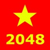 2048军旗版 司令总动员HD - iPadアプリ