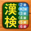 漢検漢字・漢字検定チャレンジ（2級から6級） icon