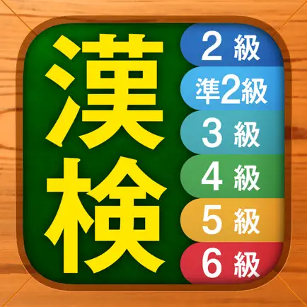 漢検漢字・漢字検定チャレンジ（2級から6級） Cheats