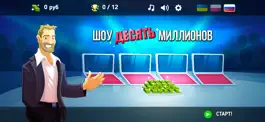 Game screenshot Шоу Десять Миллионов mod apk