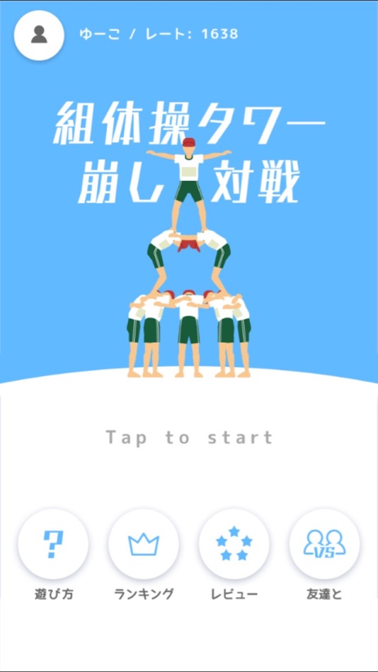 #6. 組体操タワー崩し対戦 (iOS) 由: Shion Honda