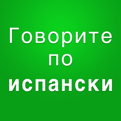 Испанский разговорник аудио icon