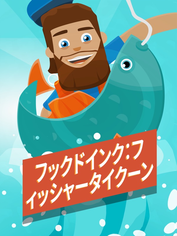 フックドインク：フィッシャータイクーン screenshot 6