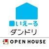 いえーる ダンドリ for OPEN HOUSE
