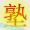 Shiken Unlimited - iPadアプリ