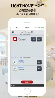 light home 스마트 홈조명 iphone screenshot 1