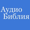 Библия. Аудио и текст.